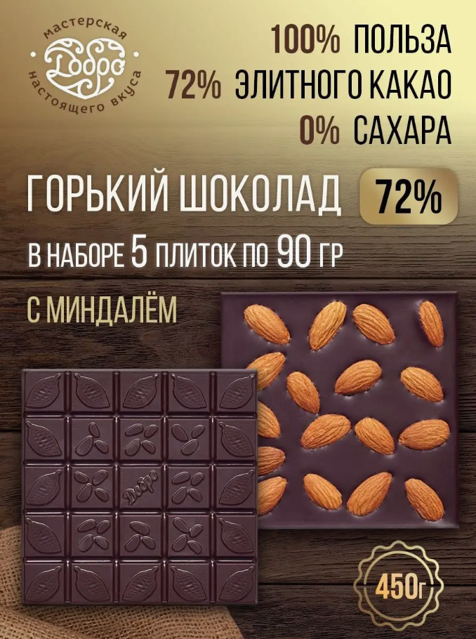 Шоколад Горький Магия Добра 72% на меду Со сладким миндалём, 90 г х 5 шт, 72% на меду Со сладким миндалём
Шоколад Горький Магия Добра 72% на меду Со сладким миндалём, 90 г х 5 шт, 72% на меду Со сладким миндалём