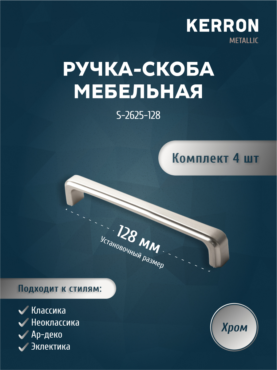 Комплект из 4 шт ручка-скоба 128 мм KERRON хром S-2625-128, Серебристый, S-2625
Комплект из 4 шт ручка-скоба 128 мм KERRON хром S-2625-128, Серебристый, S-2625