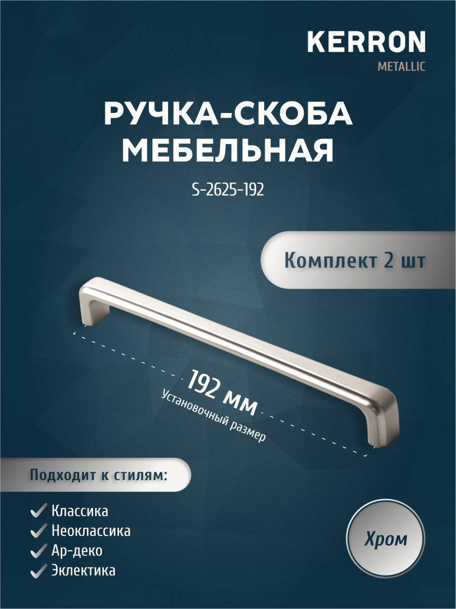 Комплект из 2 шт ручка-скоба KERRON 192 мм хром S-2625-192, Серебристый, S-2625
Комплект из 2 шт ручка-скоба KERRON 192 мм хром S-2625-192, Серебристый, S-2625