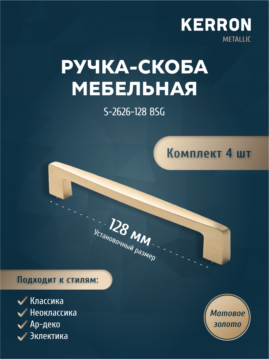 Комплект из 4 шт ручка-скоба 128 мм KERRON матовое золото S-2626-128 BSG, Желтый, S-2626
Комплект из 4 шт ручка-скоба 128 мм KERRON матовое золото S-2626-128 BSG, Желтый, S-2626