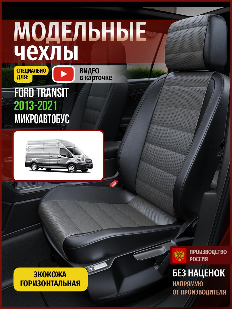 Чехлы на сиденья Чехлы.ру для Форд Транзит Микроавтобус 4436AV909FT экокожа серый и черный, Серый;черный, 209
Чехлы на сиденья Чехлы.ру для Форд Транзит Микроавтобус 4436AV909FT экокожа серый и черный, Серый;черный, 209