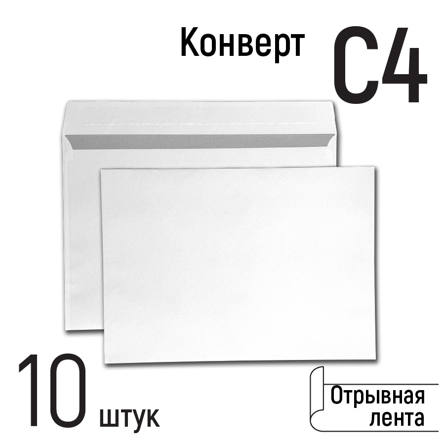 Конверты почтовые С4, бумажные, с отрывной лентой, формат 229х324 мм, 10 штук, Белый
Конверты почтовые С4, бумажные, с отрывной лентой, формат 229х324 мм, 10 штук, Белый
