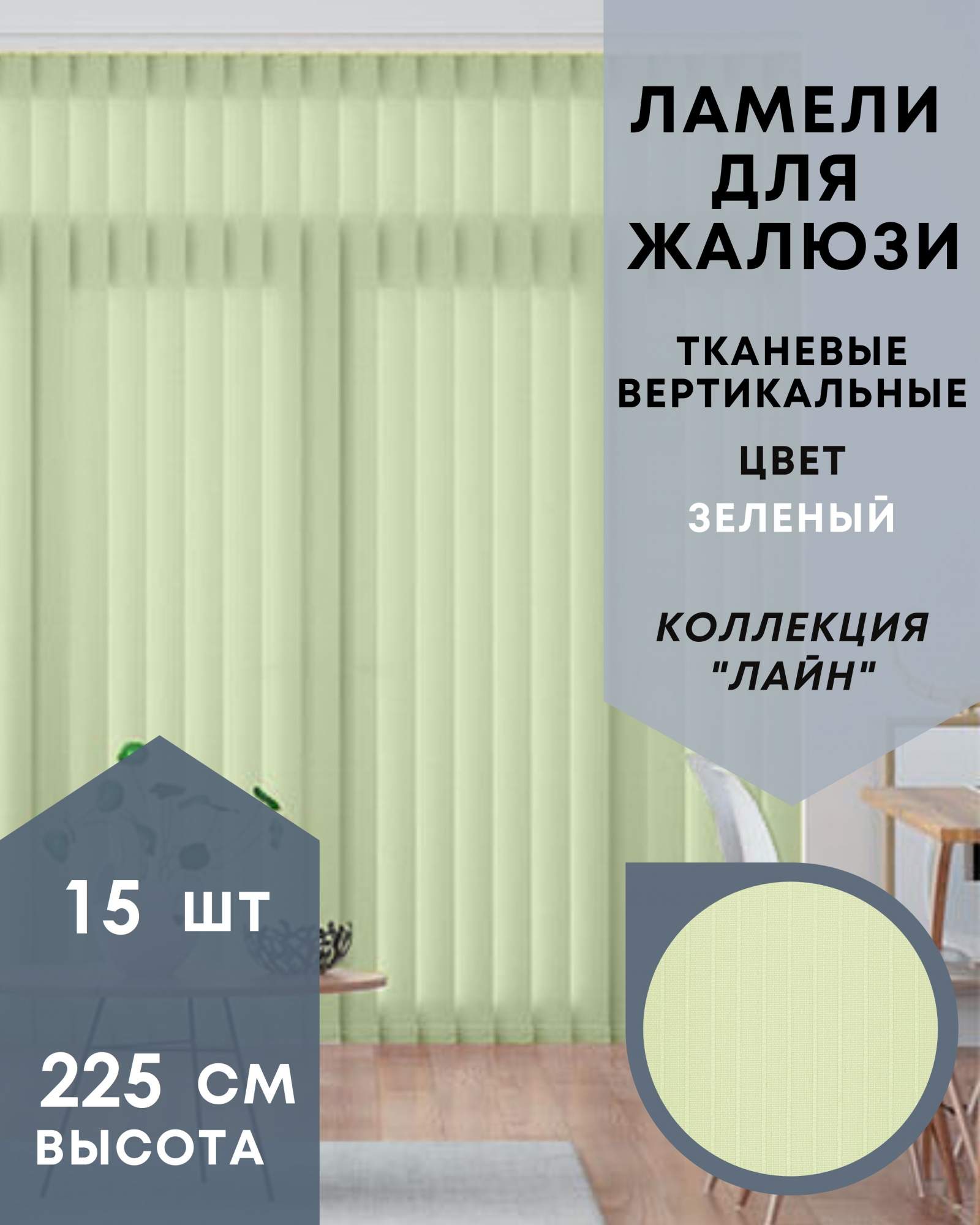 Ламели для вертикальных жалюзи 15шт длиной 225см, Лайн зелёный, Зеленый, Ламели для вертикальных жалюзи Лайн - 1
Ламели для вертикальных жалюзи 15шт длиной 225см, Лайн зелёный, Зеленый, Ламели для вертикальных жалюзи Лайн - 1