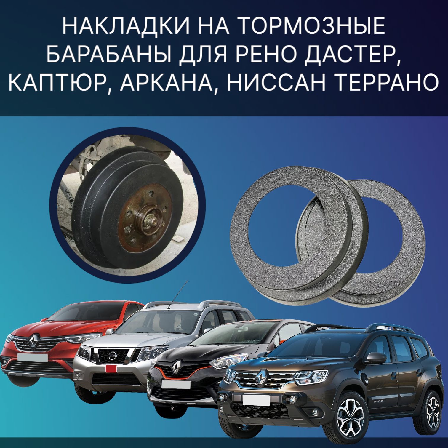 Накладки на тормозные барабаны Рено Дастер, Каптюр, Аркана, Ниссан Террано комплект 1 шт.
Накладки на тормозные барабаны Рено Дастер, Каптюр, Аркана, Ниссан Террано комплект 1 шт.