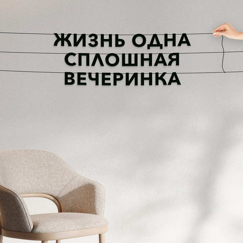 Гирлянда-растяжка Жизнь одна сплошная вечеринка VN764 черная, Черный, Жизнь одна сплошная вечеринка
Гирлянда-растяжка Жизнь одна сплошная вечеринка VN764 черная, Черный, Жизнь одна сплошная вечеринка