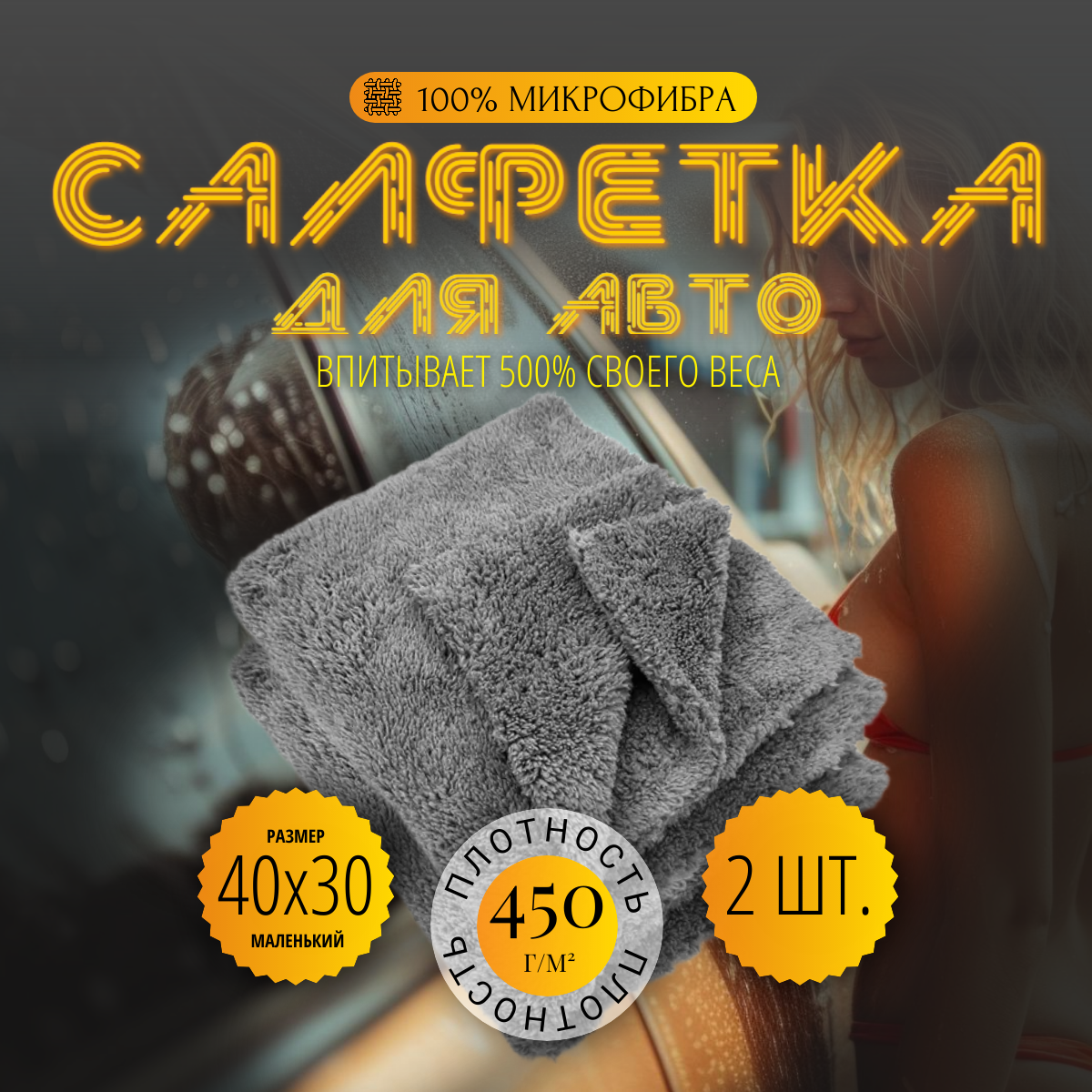 Салфетка для автомобиля из микрофибры, тряпка для сушки авто, 40х30 см. - 2 шт., Серый
Салфетка для автомобиля из микрофибры, тряпка для сушки авто, 40х30 см. - 2 шт., Серый
