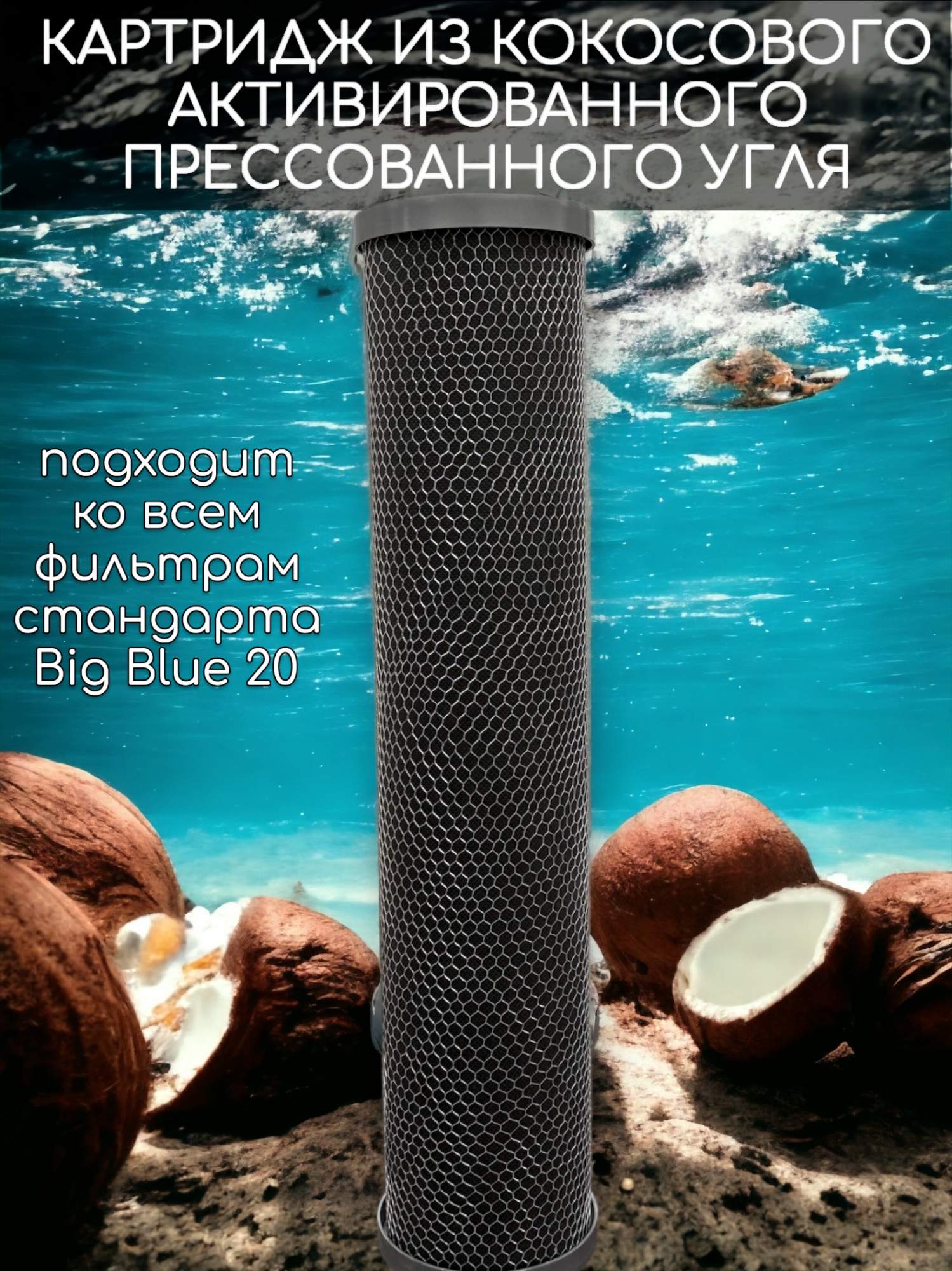Картридж из прессованного кокосового угля NASHFILTER BL 20 Big Blue 30302, Черный, Кокосовый уголь
Картридж из прессованного кокосового угля NASHFILTER BL 20 Big Blue 30302, Черный, Кокосовый уголь