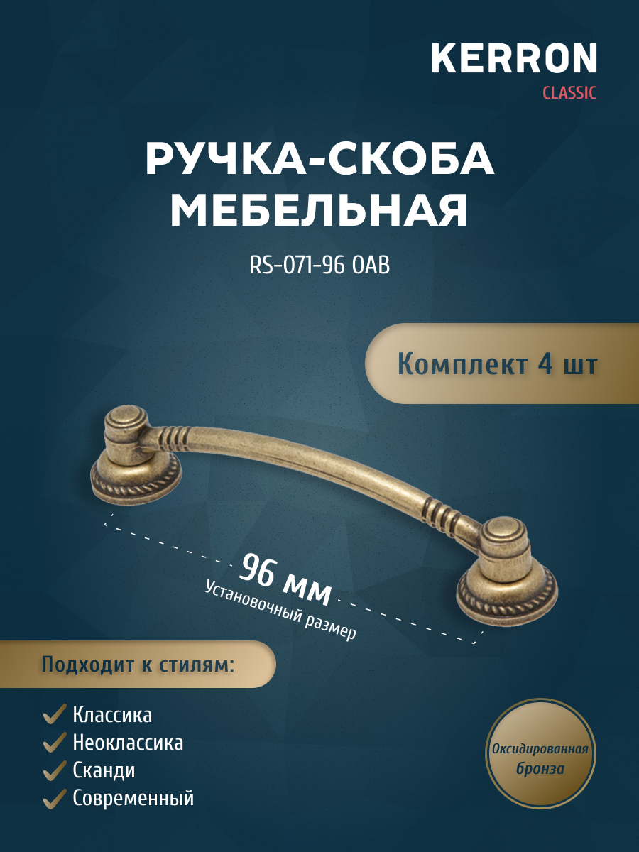 Комплект из 4 шт ручка-скоба 96 мм KERRON RS-071-96 OAB оксидированная бронза, Коричневый, RK-071
Комплект из 4 шт ручка-скоба 96 мм KERRON RS-071-96 OAB оксидированная бронза, Коричневый, RK-071