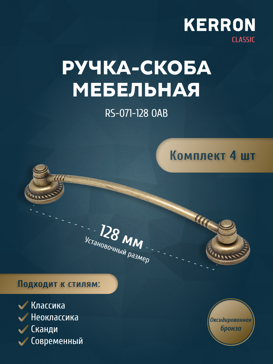 Комплект из 4 шт ручка-скоба 128 мм KERRON RS-071-128 OAB оксидированная бронза, Коричневый, RK-071
Комплект из 4 шт ручка-скоба 128 мм KERRON RS-071-128 OAB оксидированная бронза, Коричневый, RK-071