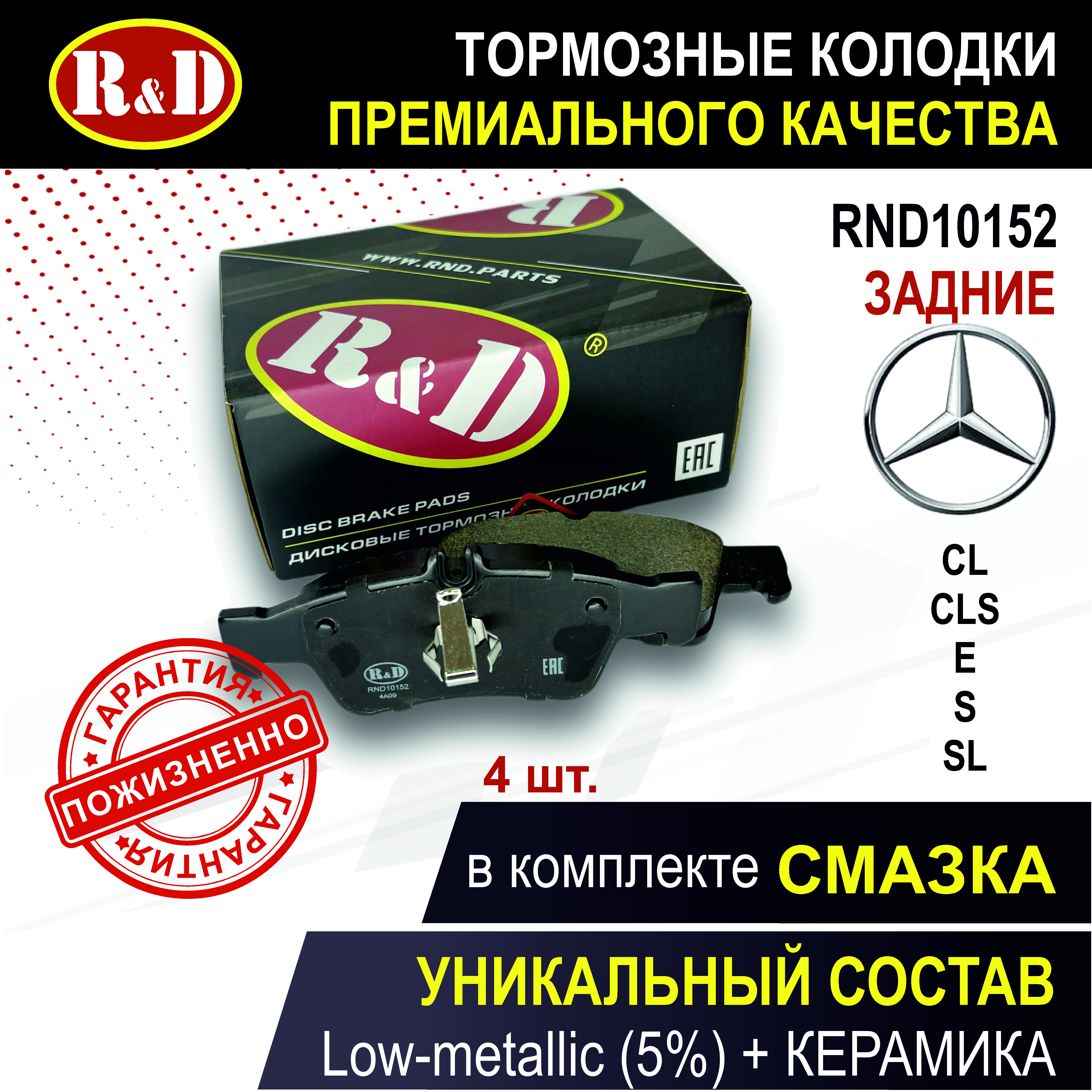 Тормозные колодки задние Мерседес СЛС2, Е1, СЛ5 / MERCEDES-BENZ CLS, CL, E, S. RND10152
Тормозные колодки задние Мерседес СЛС2, Е1, СЛ5 / MERCEDES-BENZ CLS, CL, E, S. RND10152