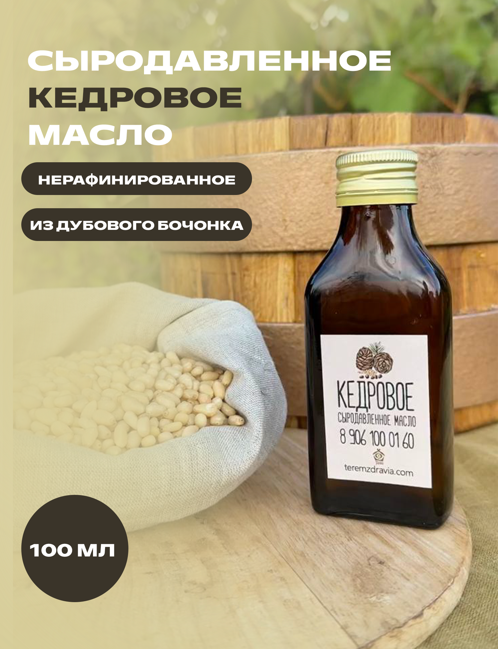 Кедровое масло Терем Здравия сыродавленное натуральное, 0,1 л, Сыродавленное масло растительное
Кедровое масло Терем Здравия сыродавленное натуральное, 0,1 л, Сыродавленное масло растительное