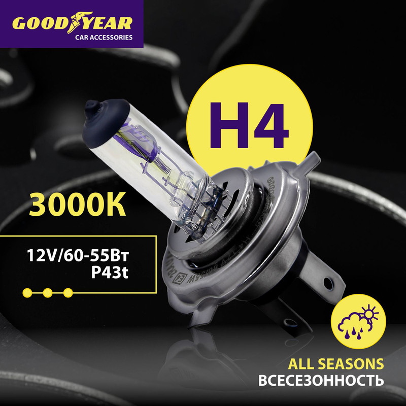Галогенная лампа Goodyear All Seasons H4 12V 60/55W P43t
Галогенная лампа Goodyear All Seasons H4 12V 60/55W P43t