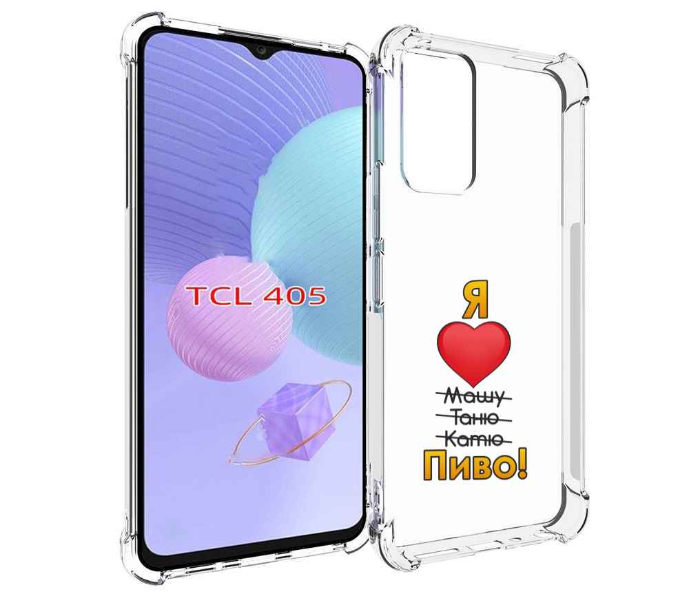 Чехол MyPads Я люблю машу таню катю пиво для TCL 405, Tocco
Чехол MyPads Я люблю машу таню катю пиво для TCL 405, Tocco