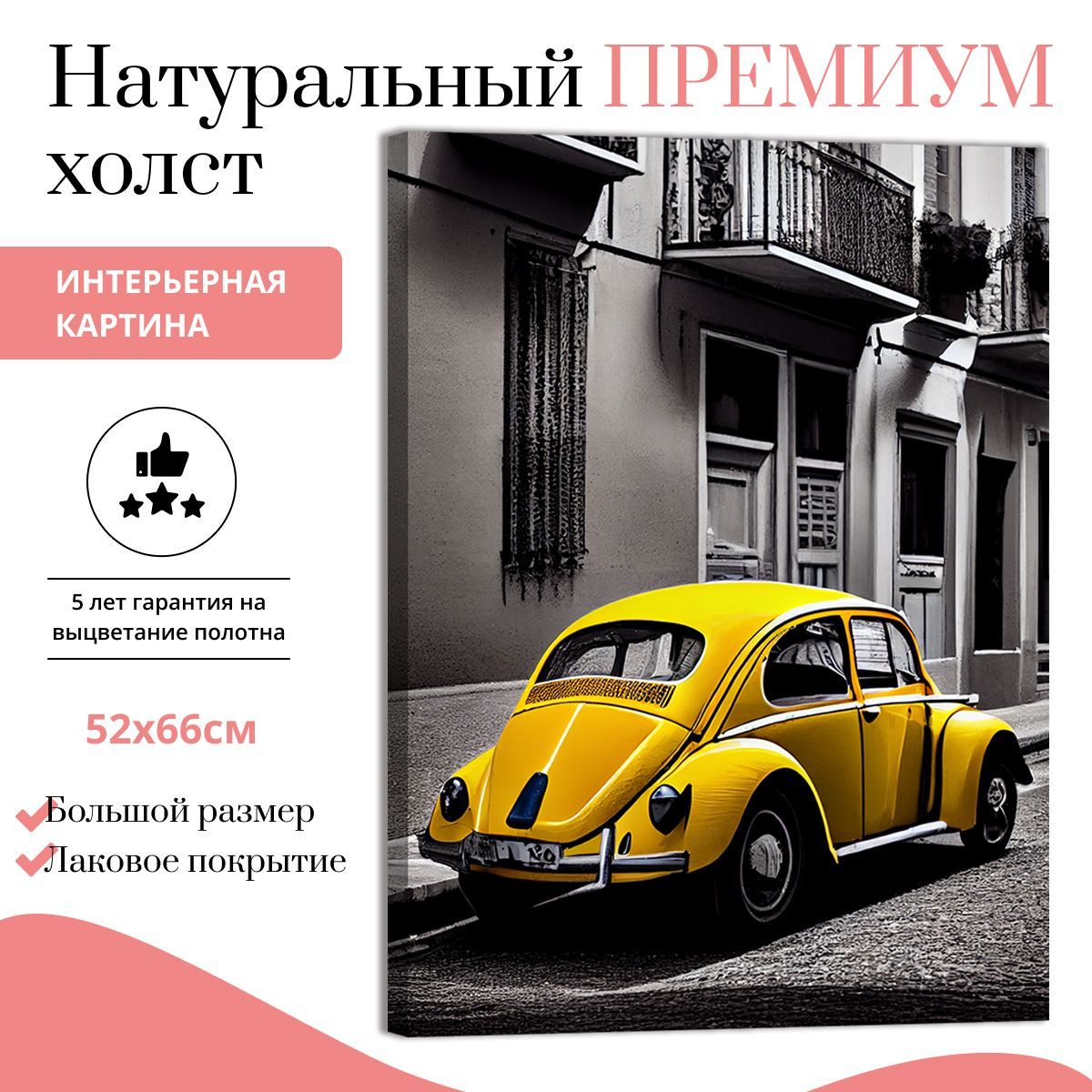 Картина на натуральном холсте ДоброДаров Желтая машина 52х66 см V0366-ХОЛСТ, V0366-ХОЛСТ
Картина на натуральном холсте ДоброДаров Желтая машина 52х66 см V0366-ХОЛСТ, V0366-ХОЛСТ