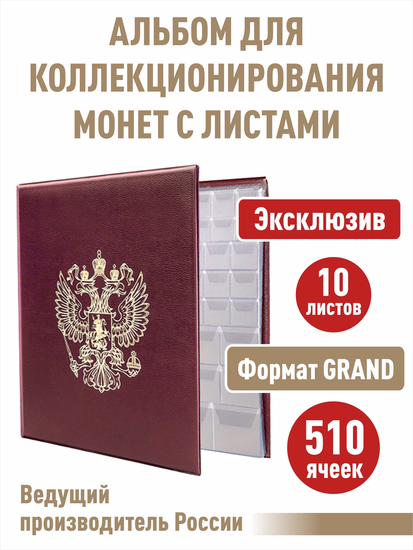 Альбом "Стандарт-Герб", АЛЬБОМОВ, для монет с 10 л "с клапанами" на 510 ячеек, Бордовый, Альбом коллекционера
Альбом "Стандарт-Герб", АЛЬБОМОВ, для монет с 10 л "с клапанами" на 510 ячеек, Бордовый, Альбом коллекционера