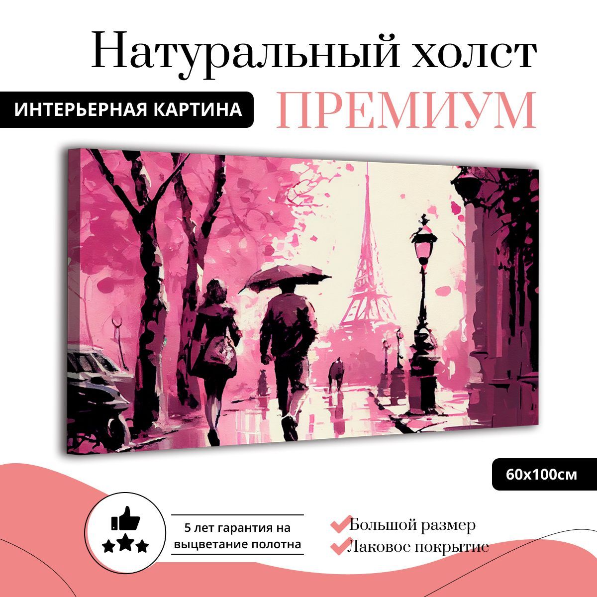 Картина на натуральном холсте ДоброДаров Розовый Париж 60х100 см Ф0369-ХОЛСТ, Ф0369-ХОЛСТ
Картина на натуральном холсте ДоброДаров Розовый Париж 60х100 см Ф0369-ХОЛСТ, Ф0369-ХОЛСТ