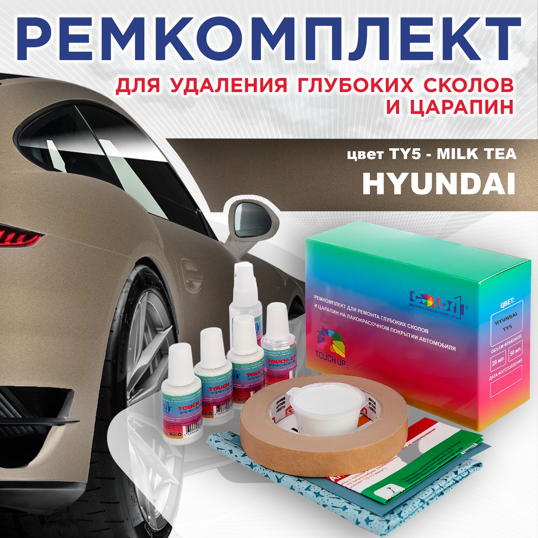 Ремкомплект для ремонта сколов и царапин COLOR1 для HYUNDAI, цвет TY5 - MILK TEA, Бесцветный
Ремкомплект для ремонта сколов и царапин COLOR1 для HYUNDAI, цвет TY5 - MILK TEA, Бесцветный