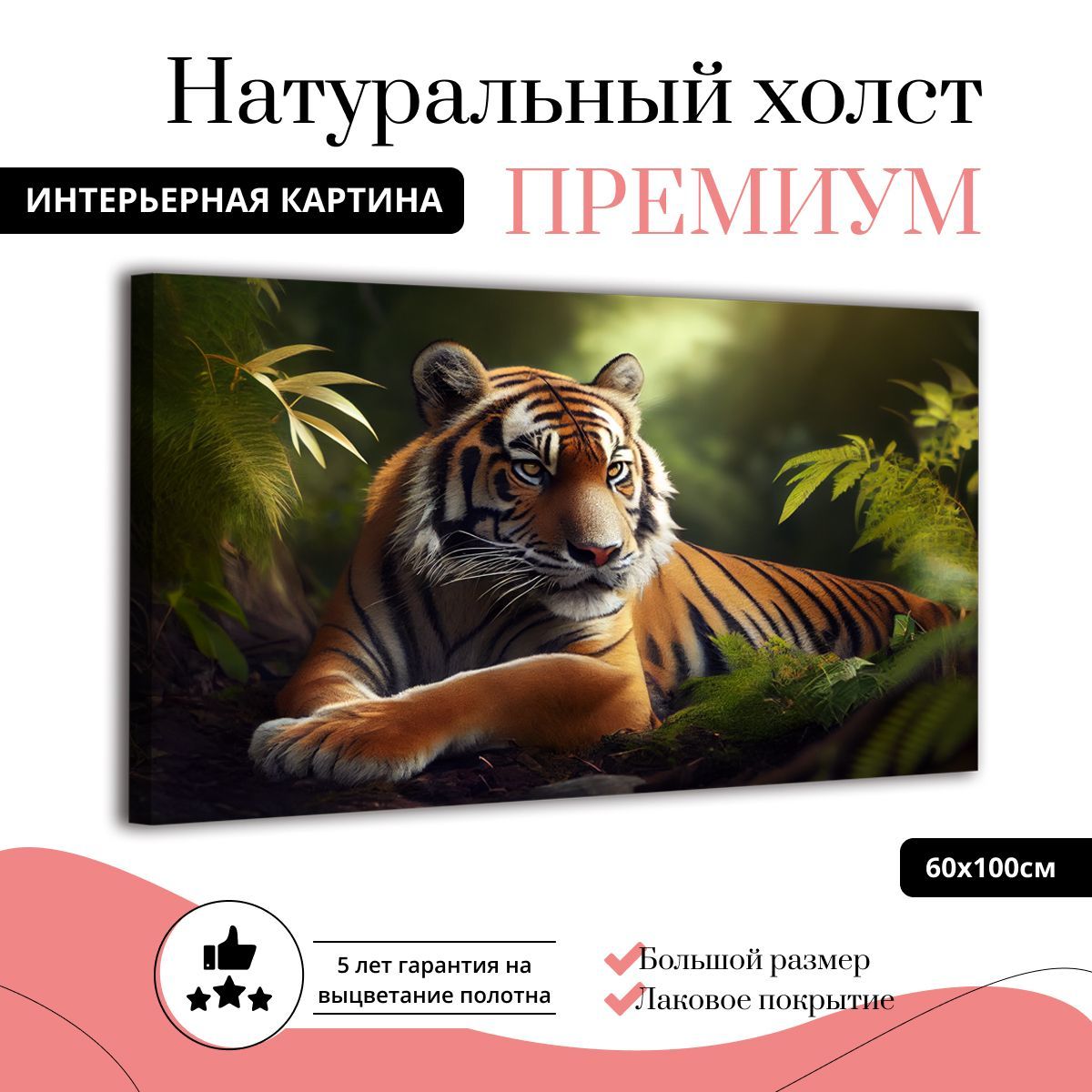 Картина на натуральном холсте ДоброДаров Тигр в зеленой листве 60х100 см Ф0347-ХОЛСТ, Ф0347-ХОЛСТ
Картина на натуральном холсте ДоброДаров Тигр в зеленой листве 60х100 см Ф0347-ХОЛСТ, Ф0347-ХОЛСТ