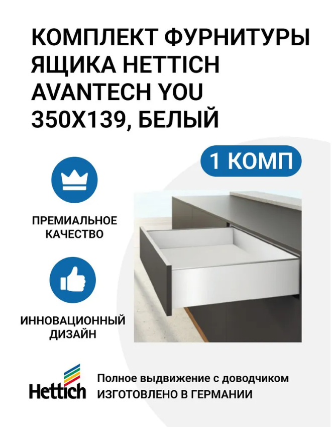 Комплект фурнитуры ящика HETTICH AvanTech YOU полного выдвижения с Silent System
Комплект фурнитуры ящика HETTICH AvanTech YOU полного выдвижения с Silent System