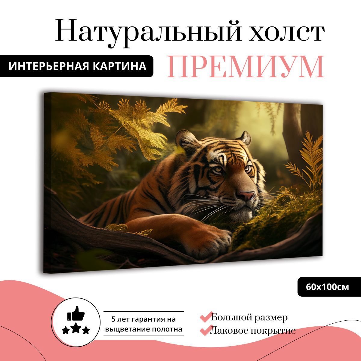 Картина на натуральном холсте ДоброДаров Тигр среди листьев 60х100 см Ф0345-ХОЛСТ, Ф0345-ХОЛСТ
Картина на натуральном холсте ДоброДаров Тигр среди листьев 60х100 см Ф0345-ХОЛСТ, Ф0345-ХОЛСТ
