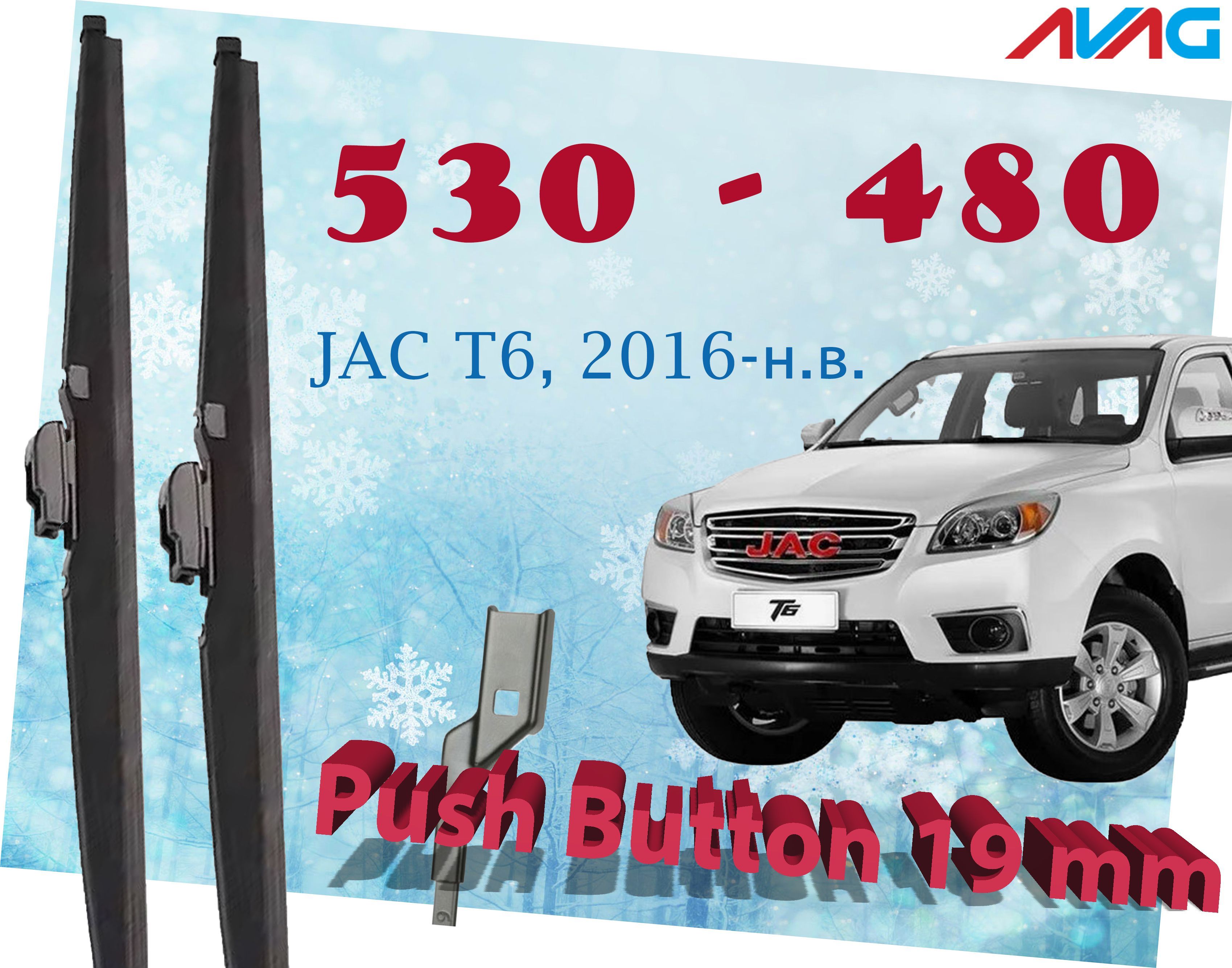 Зимние щетки стеклоочистителя AVAG для JAC T6 I (2015-2023) (Push Button 19 мм), 530мм+480мм
Зимние щетки стеклоочистителя AVAG для JAC T6 I (2015-2023) (Push Button 19 мм), 530мм+480мм