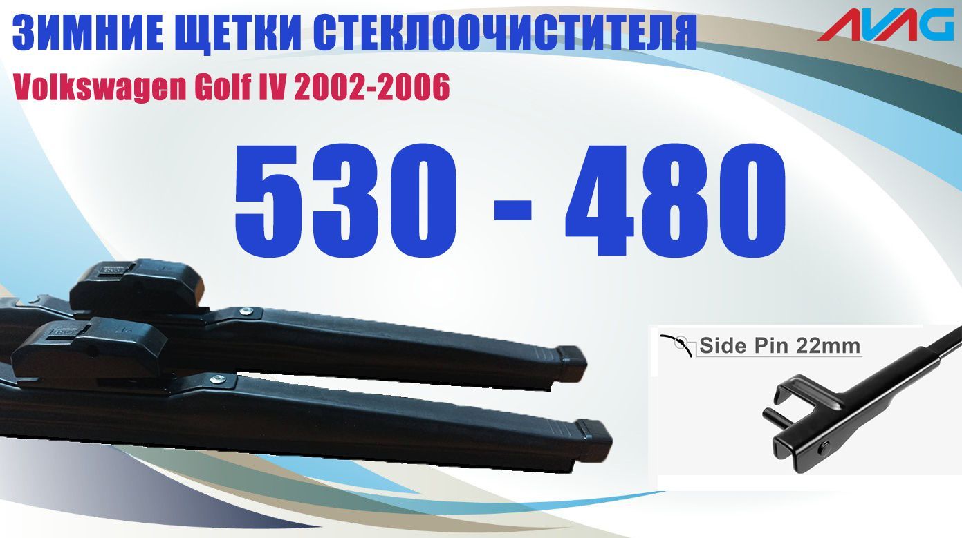 Зимние щетки AVAG для Volkswagen Golf IV 2002-2006 (крепление Side Pin 22mm), 530мм+480мм
Зимние щетки AVAG для Volkswagen Golf IV 2002-2006 (крепление Side Pin 22mm), 530мм+480мм