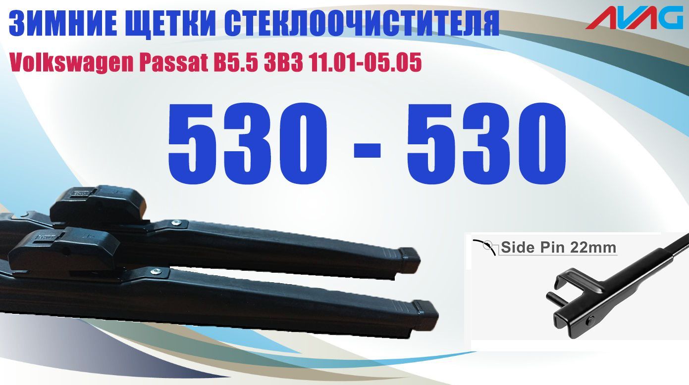 Зимние щетки стеклоочистителя AVAG для Volkswagen Passat B5.5 3B3 11.01-05.05 кр. Side Pin, 530мм+530мм
Зимние щетки стеклоочистителя AVAG для Volkswagen Passat B5.5 3B3 11.01-05.05 кр. Side Pin, 530мм+530мм