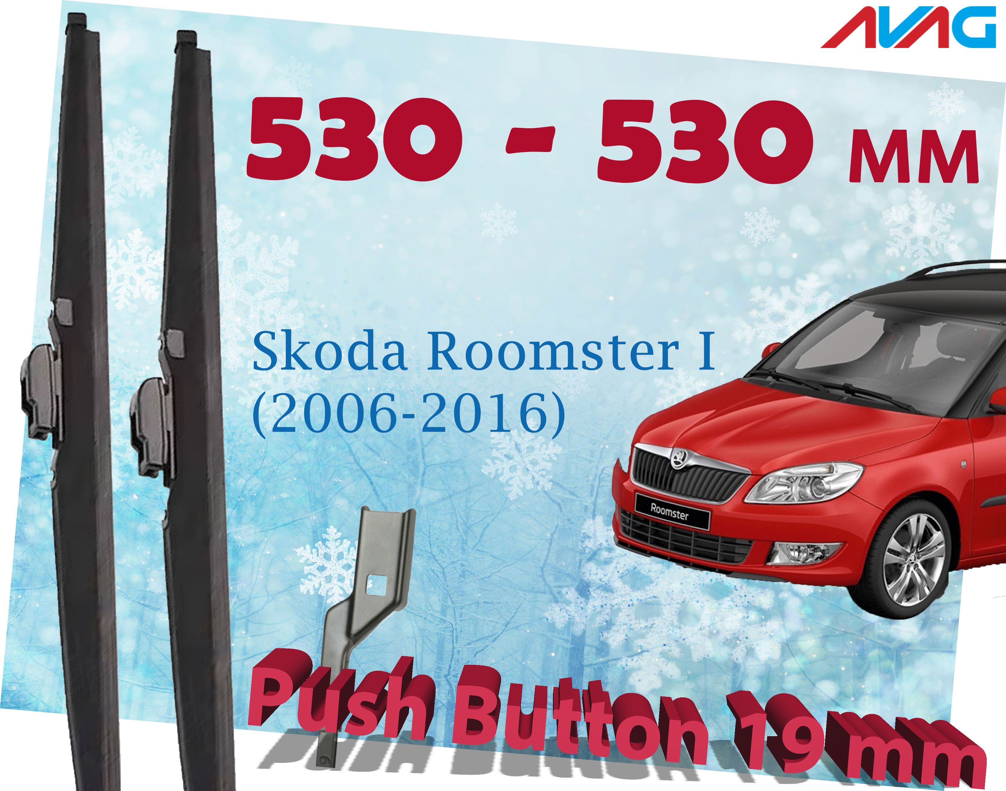 Зимние щетки стеклоочистителя AVAG для Skoda Roomster I (2006-2016) (Push Button 19 мм), 530мм+530мм
Зимние щетки стеклоочистителя AVAG для Skoda Roomster I (2006-2016) (Push Button 19 мм), 530мм+530мм