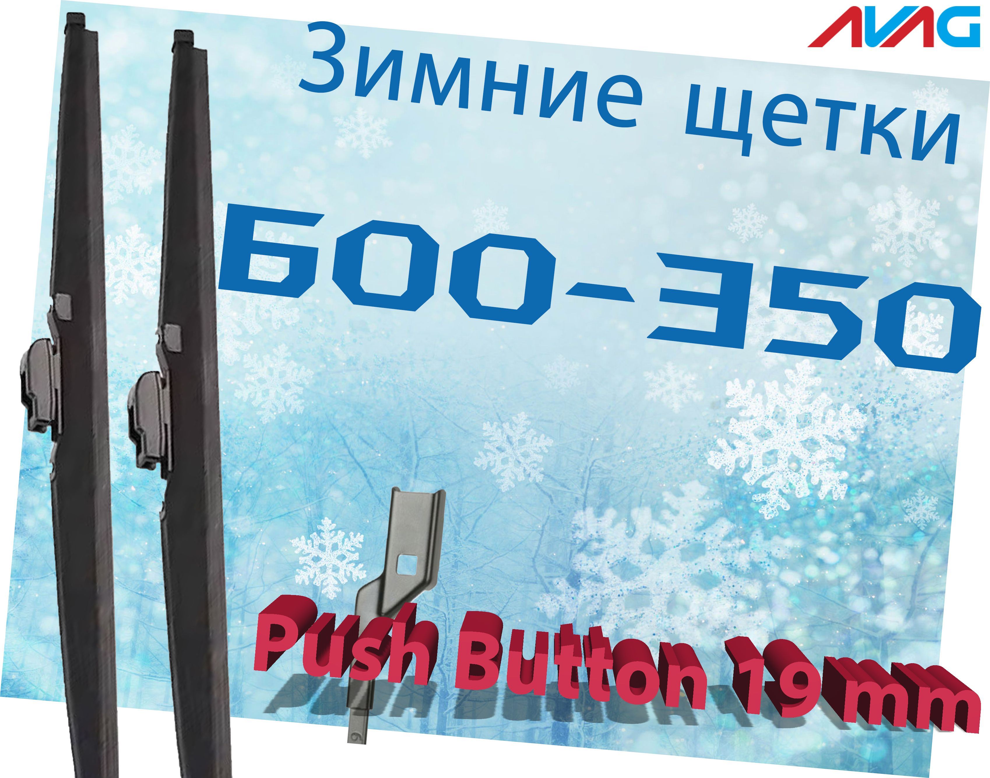 Зимние щетки стеклоочистителя AVAG для Ford Ka II (2008-2016) (Push Button 19 мм), 600мм+350мм
Зимние щетки стеклоочистителя AVAG для Ford Ka II (2008-2016) (Push Button 19 мм), 600мм+350мм