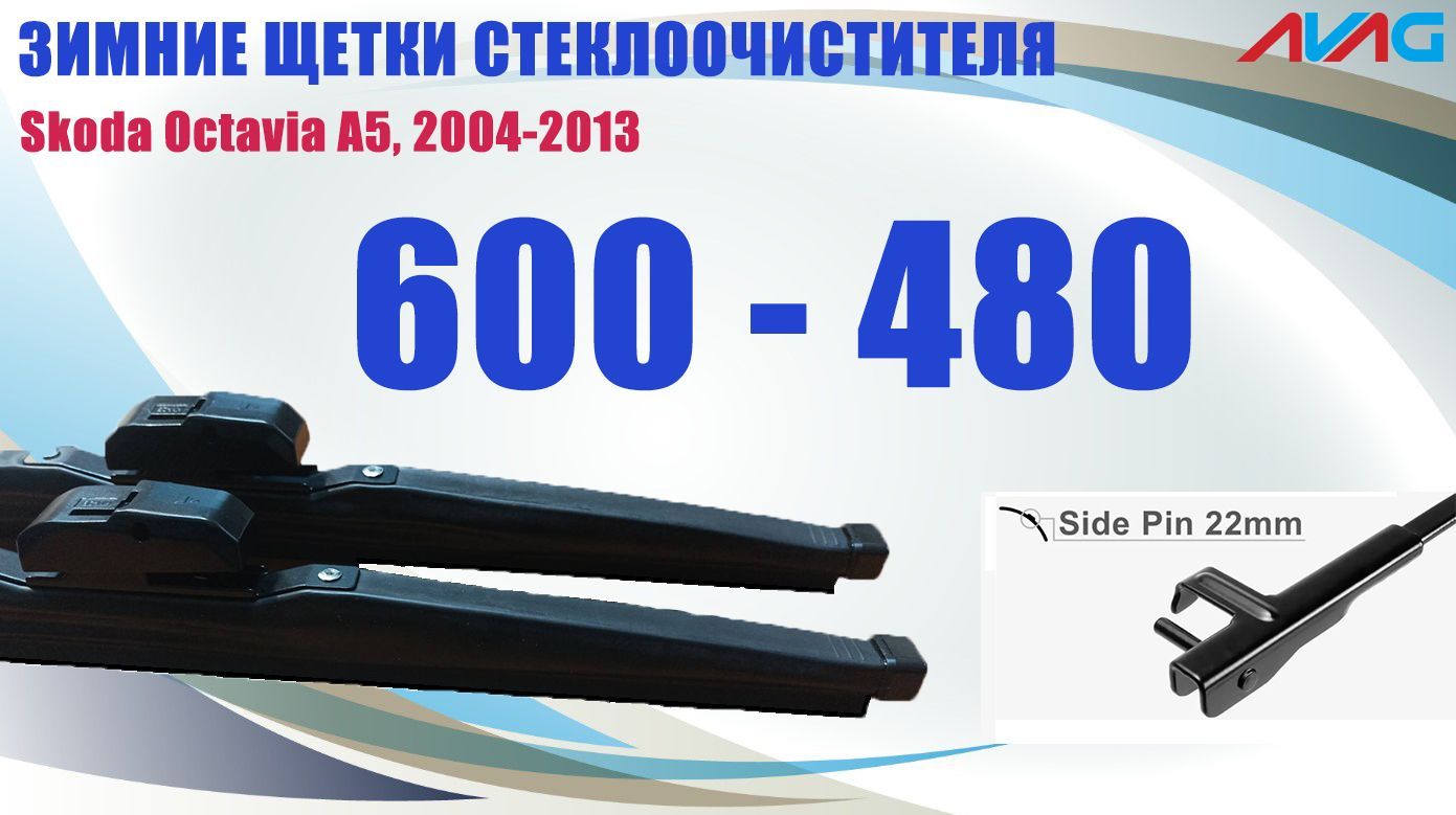 Зимние щетки стеклоочистителя AVAG для Skoda Octavia A5, 2004-2013 (крепл. Side Pin 22mm), 600мм+480мм
Зимние щетки стеклоочистителя AVAG для Skoda Octavia A5, 2004-2013 (крепл. Side Pin 22mm), 600мм+480мм