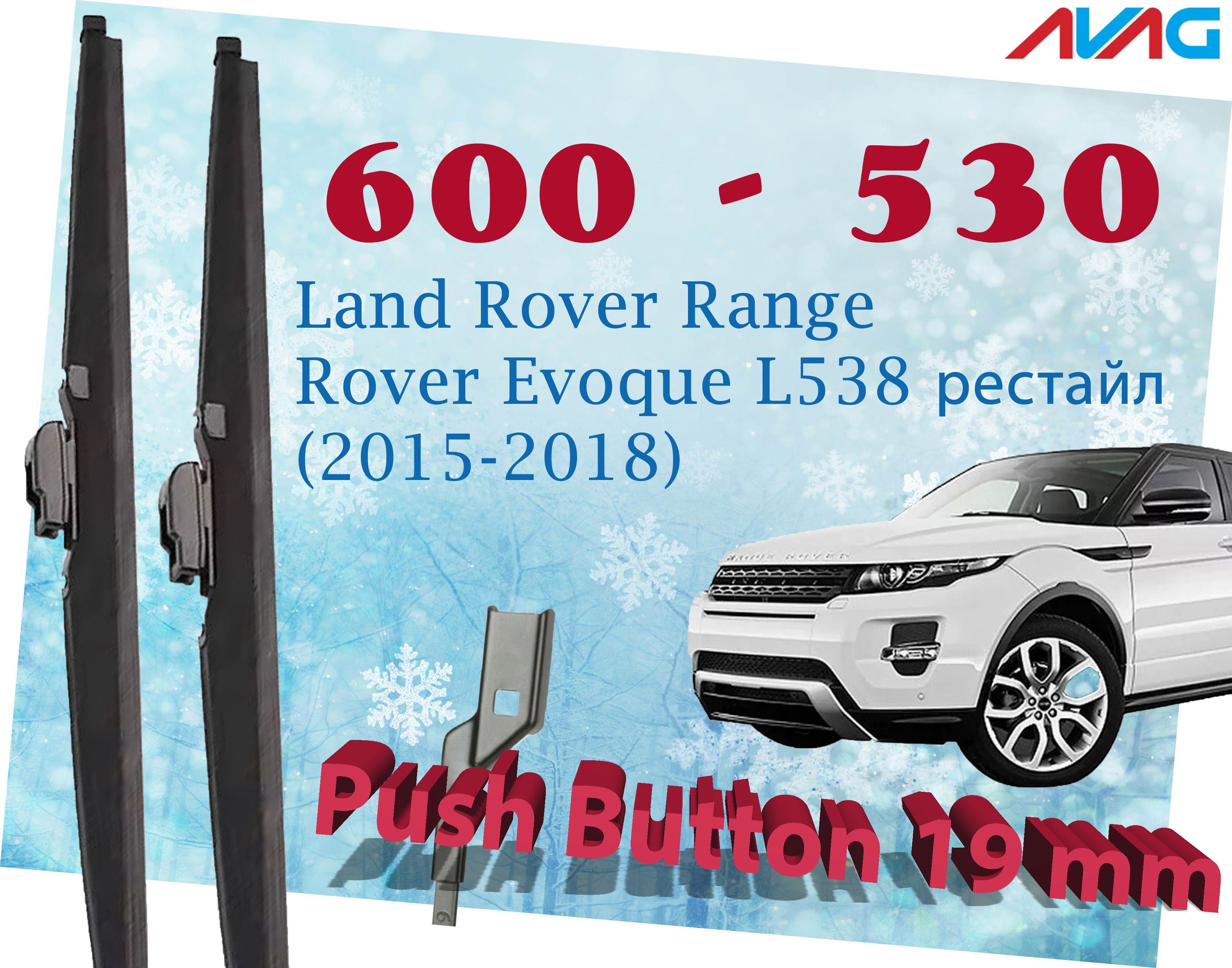 Зимние щетки AVAG для Land Rover Range Rover Evoque L538 рест. 2015-2018 Push Button 19мм, 600мм+530мм
Зимние щетки AVAG для Land Rover Range Rover Evoque L538 рест. 2015-2018 Push Button 19мм, 600мм+530мм