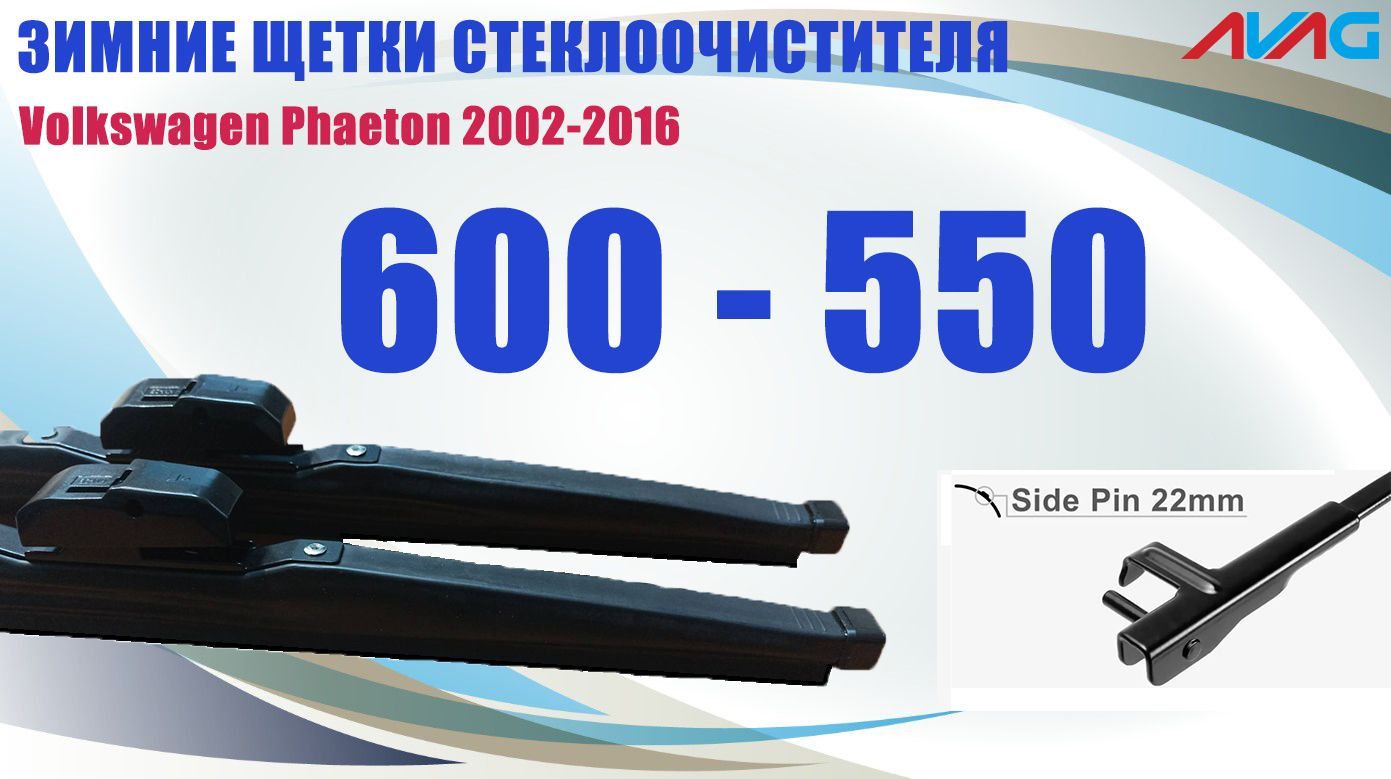 Зимние щетки стеклоочистителя AVAG для Volkswagen Phaeton 2002-2016 (крепление Side Pin), 600мм+550мм
Зимние щетки стеклоочистителя AVAG для Volkswagen Phaeton 2002-2016 (крепление Side Pin), 600мм+550мм