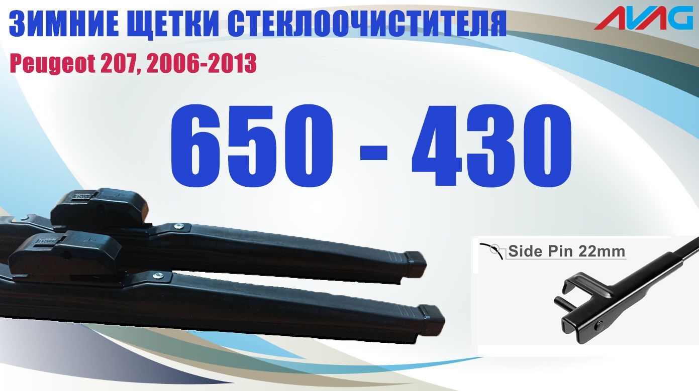 Зимние щетки стеклоочистителя AVAG для Peugeot 207, 2006-2013 (крепление Side Pin 22mm), 650мм+430мм
Зимние щетки стеклоочистителя AVAG для Peugeot 207, 2006-2013 (крепление Side Pin 22mm), 650мм+430мм