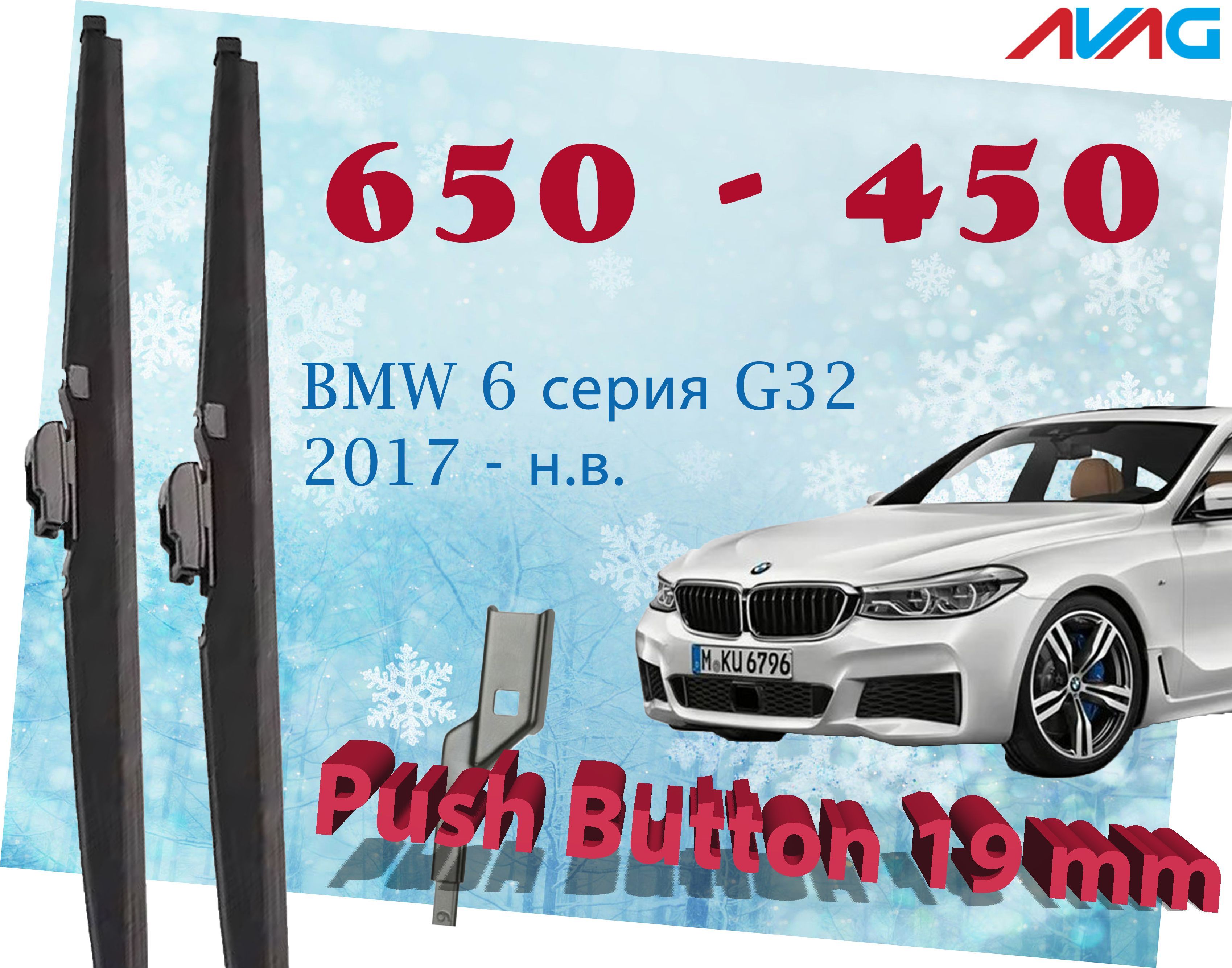 Зимние щетки стеклоочистителя AVAG для BMW 6 серия G32 2017-н.в. (Push Button 19 мм), 650мм+450мм
Зимние щетки стеклоочистителя AVAG для BMW 6 серия G32 2017-н.в. (Push Button 19 мм), 650мм+450мм