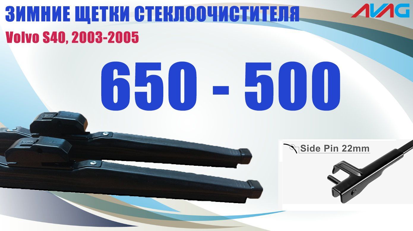 Зимние щетки стеклоочистителя AVAG для Volvo S40 2003-2005 (крепление Side Pin), 650мм+500мм
Зимние щетки стеклоочистителя AVAG для Volvo S40 2003-2005 (крепление Side Pin), 650мм+500мм