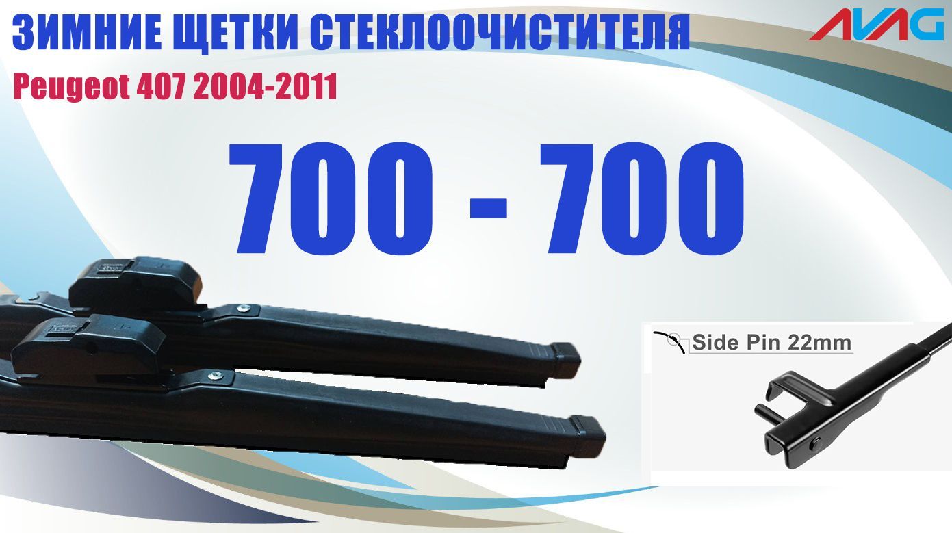 Зимние щетки стеклоочистителя AVAG для Peugeot 407 2004-2011 (крепление Side Pin 22mm), 700мм+700мм
Зимние щетки стеклоочистителя AVAG для Peugeot 407 2004-2011 (крепление Side Pin 22mm), 700мм+700мм