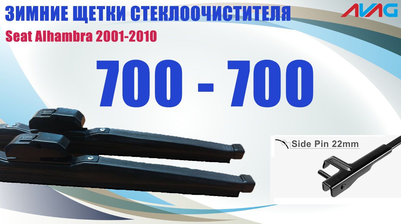 Зимние щетки стеклоочистителя AVAG для Seat Alhambra 2001-2010 (крепление Side Pin 22mm), 700мм+700мм
Зимние щетки стеклоочистителя AVAG для Seat Alhambra 2001-2010 (крепление Side Pin 22mm), 700мм+700мм