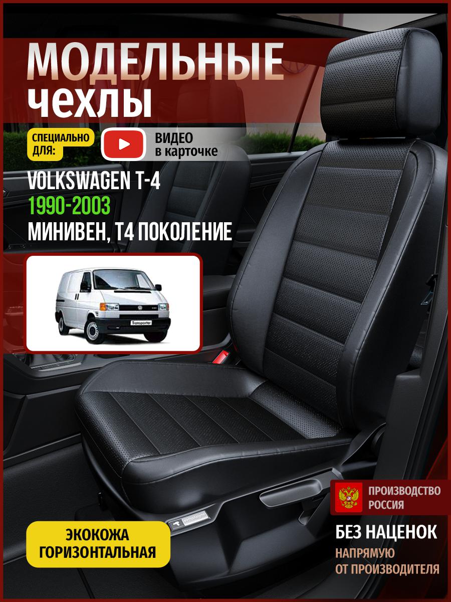 Автомобильные Чехлы на сиденья Чехлы.ру для Фольксваген Transporter T4 5057AV912FT экокожа, Черный, 854
Автомобильные Чехлы на сиденья Чехлы.ру для Фольксваген Transporter T4 5057AV912FT экокожа, Черный, 854