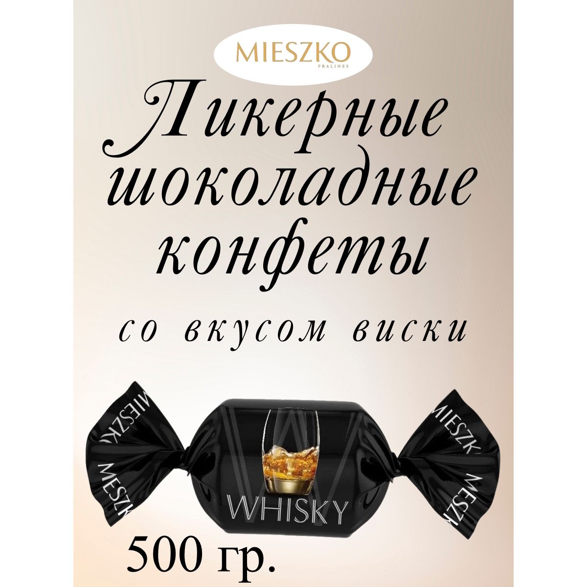Конфеты Mieszko Ликерные шоколадные со вкусом виски Cheers Likwory Whisky, 500 г, cheers
Конфеты Mieszko Ликерные шоколадные со вкусом виски Cheers Likwory Whisky, 500 г, cheers