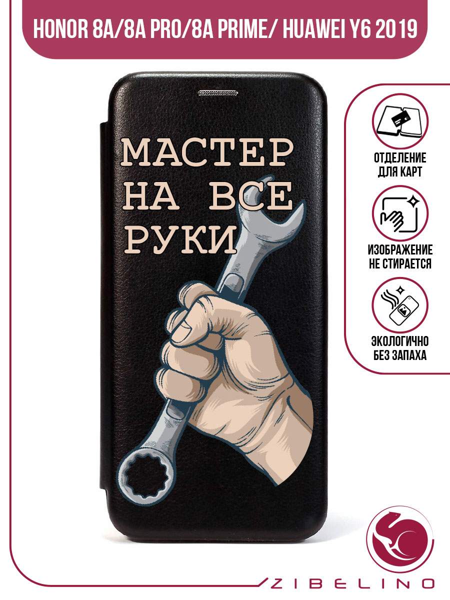 Чехол для Honor 8A, 8A Prime, 8A Pro, Y6, Y6S 2019 черный 1416 МАСТЕР НА ВСЕ РУКИ, ZB-HON-8A
Чехол для Honor 8A, 8A Prime, 8A Pro, Y6, Y6S 2019 черный 1416 МАСТЕР НА ВСЕ РУКИ, ZB-HON-8A