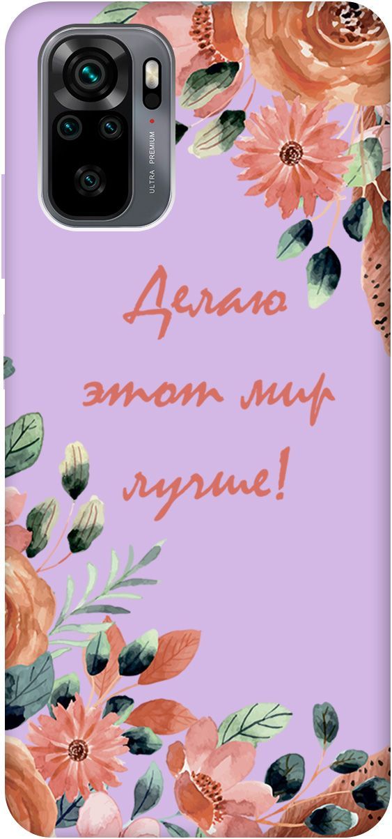 Чехол на Xiaomi Redmi Note 10 "Making The World Better" сиреневый, Фиолетовый;красный, 2634
Чехол на Xiaomi Redmi Note 10 "Making The World Better" сиреневый, Фиолетовый;красный, 2634