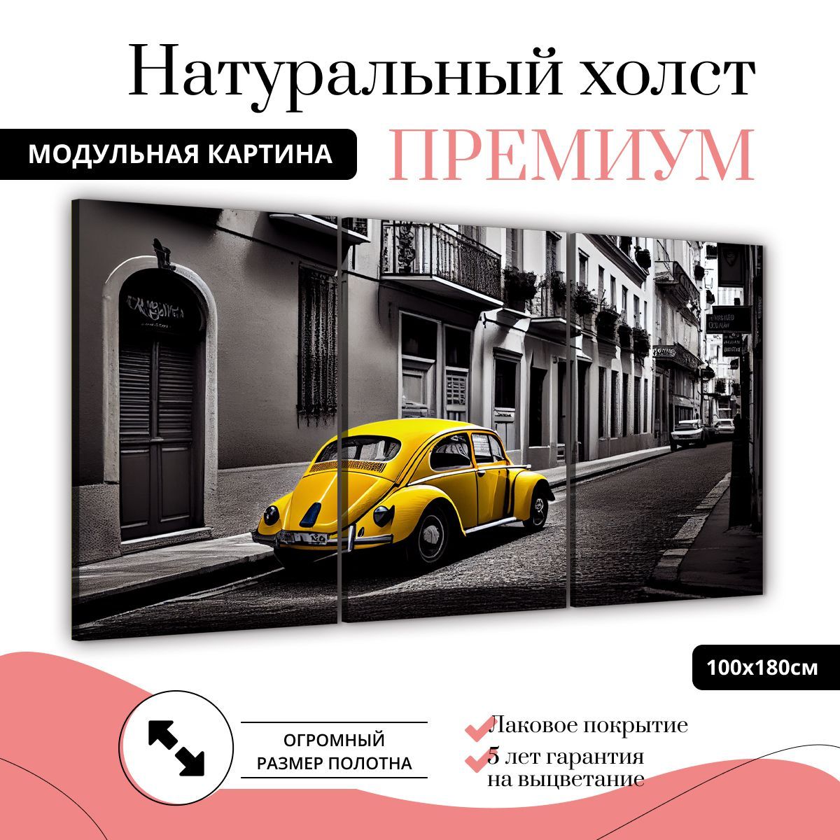 Модульная картина на натуральном холсте ДоброДаров Желтая машина 180х100 см ТРБ0366-ХОЛСТ, ТРБ0366-ХОЛСТ
Модульная картина на натуральном холсте ДоброДаров Желтая машина 180х100 см ТРБ0366-ХОЛСТ, ТРБ0366-ХОЛСТ