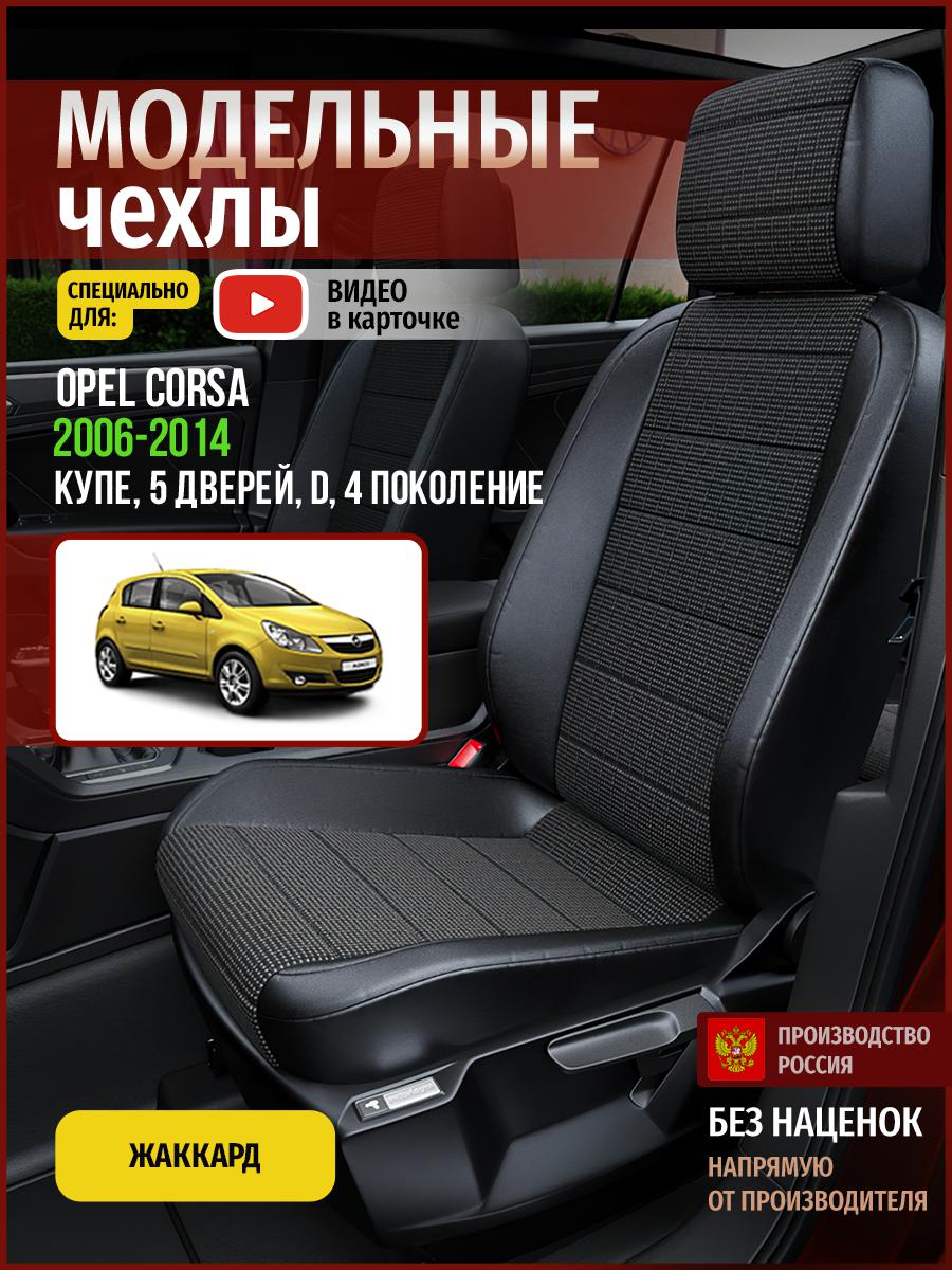 Чехлы на сиденья Чехлы.ру для Опель Д D 4 купе, 5 дверей 4771AV809FT жаккард, Серый;черный, 550
Чехлы на сиденья Чехлы.ру для Опель Д D 4 купе, 5 дверей 4771AV809FT жаккард, Серый;черный, 550