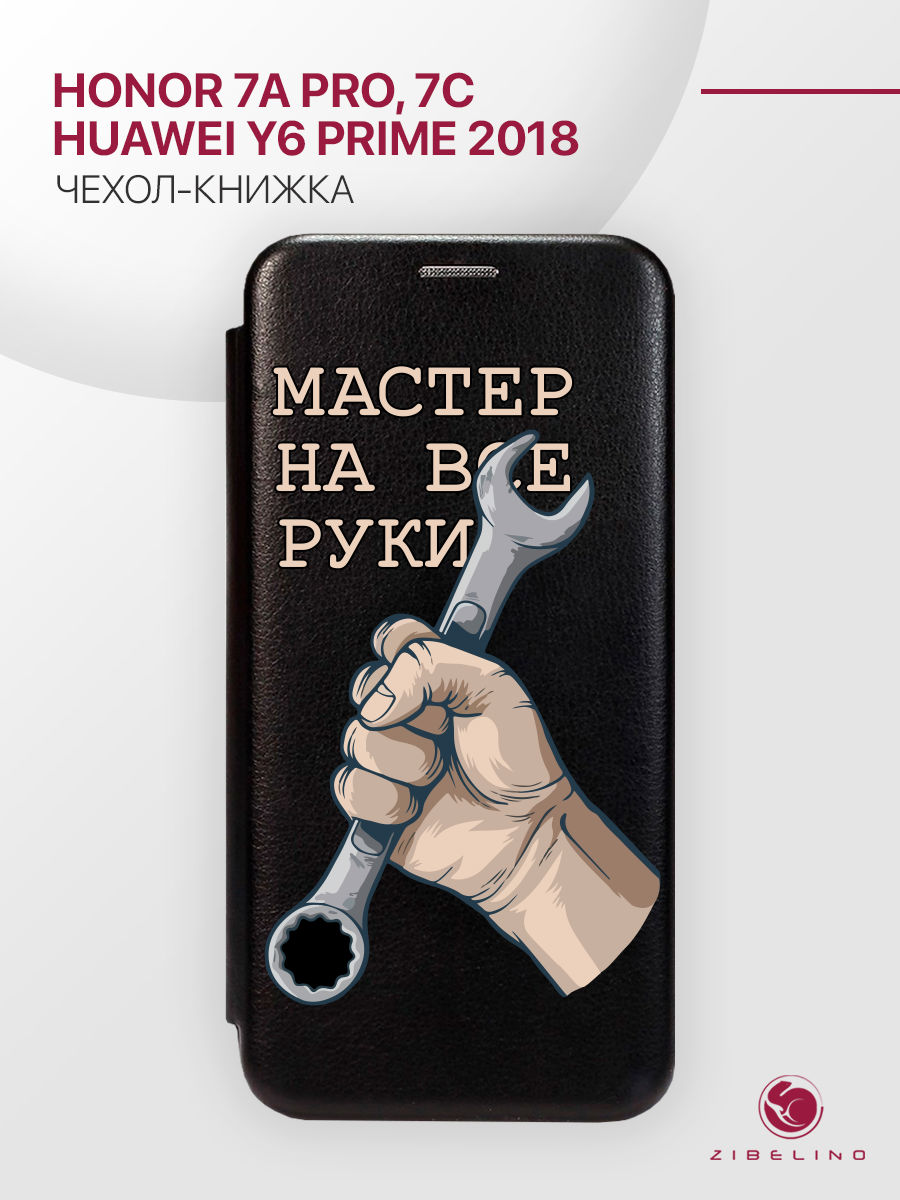Чехол для Honor 7A Pro, 7C, Y6 Prime 2018 черный 1416 МАСТЕР НА ВСЕ РУКИ, ZB-HUW-7A-PRO
Чехол для Honor 7A Pro, 7C, Y6 Prime 2018 черный 1416 МАСТЕР НА ВСЕ РУКИ, ZB-HUW-7A-PRO
