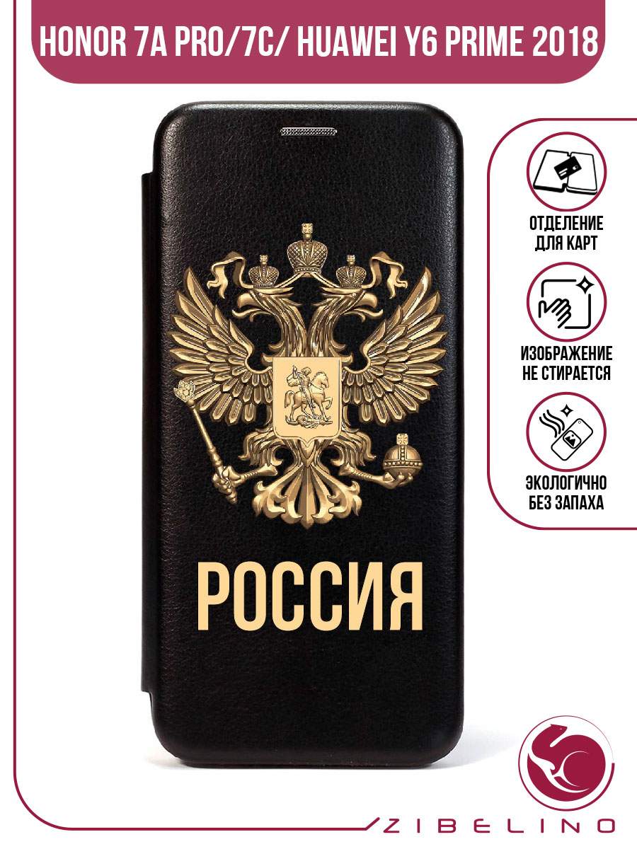 Чехол для Honor 7A Pro, 7C, Y6 Prime 2018 черный 1504 РОССИЯ ОРЁЛ, ZB-HUW-7A-PRO
Чехол для Honor 7A Pro, 7C, Y6 Prime 2018 черный 1504 РОССИЯ ОРЁЛ, ZB-HUW-7A-PRO