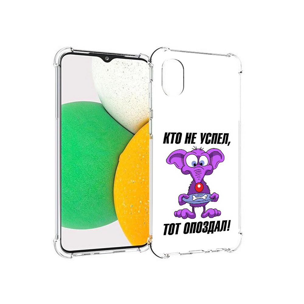 Чехол MyPads Tocco для Samsung Galaxy A03 Core кто не успел тот опоздал (PT224480.538.428), Прозрачный, Tocco
Чехол MyPads Tocco для Samsung Galaxy A03 Core кто не успел тот опоздал (PT224480.538.428), Прозрачный, Tocco
