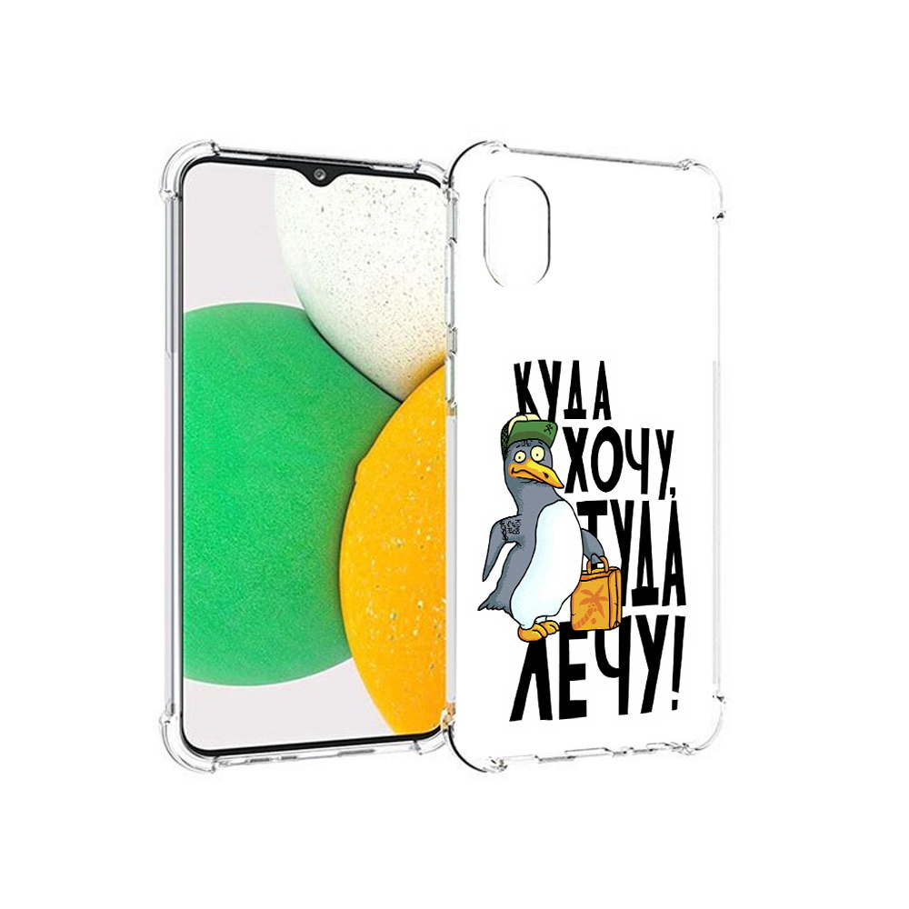 Чехол MyPads Tocco для Samsung Galaxy A03 Core куда хочу туда лечу (PT224480.538.430), Прозрачный, Tocco
Чехол MyPads Tocco для Samsung Galaxy A03 Core куда хочу туда лечу (PT224480.538.430), Прозрачный, Tocco