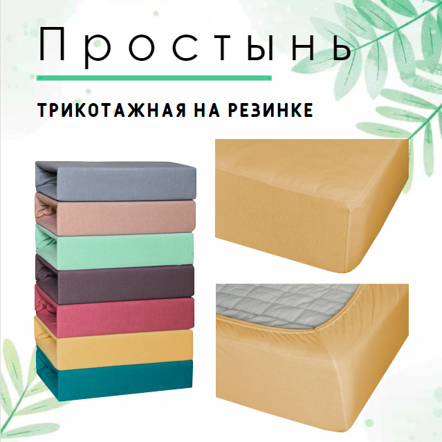 Простынь на резинке трикотажная Cleo 160x200x25 горчичный, серия Cleo трикотажные простыни 114
Простынь на резинке трикотажная Cleo 160x200x25 горчичный, серия Cleo трикотажные простыни 114