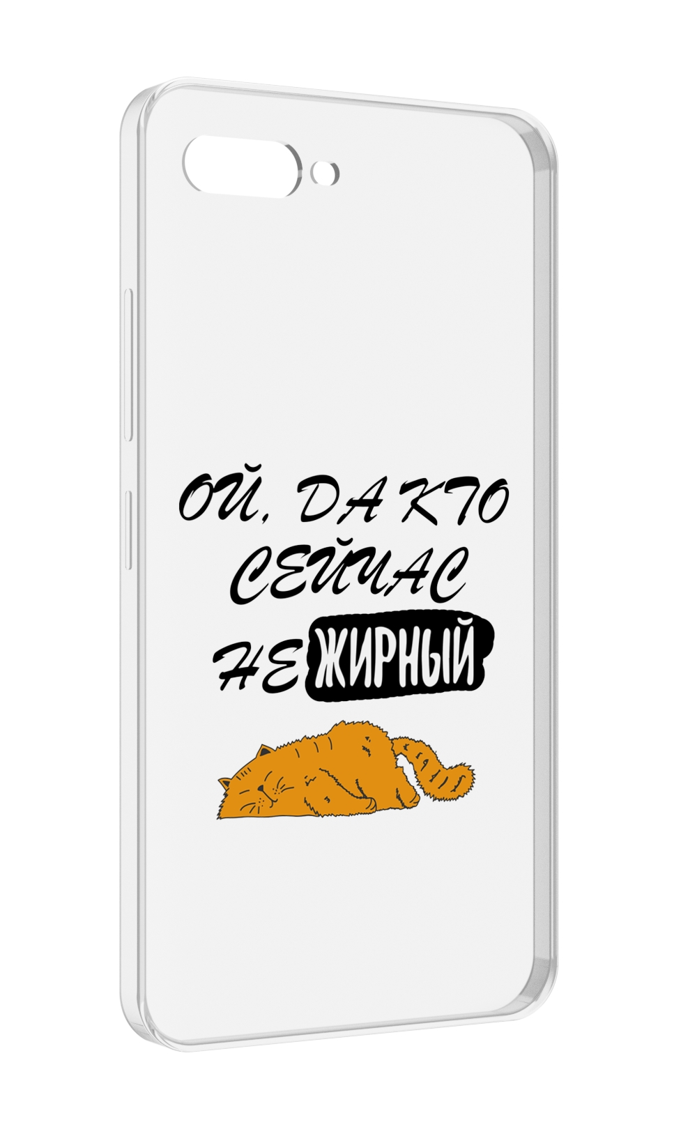 Чехол MyPads кто-сейчас-не-жирный для ITEL A25 / ITEL A25 Pro / ITEL A35, Прозрачный, Tocco
Чехол MyPads кто-сейчас-не-жирный для ITEL A25 / ITEL A25 Pro / ITEL A35, Прозрачный, Tocco