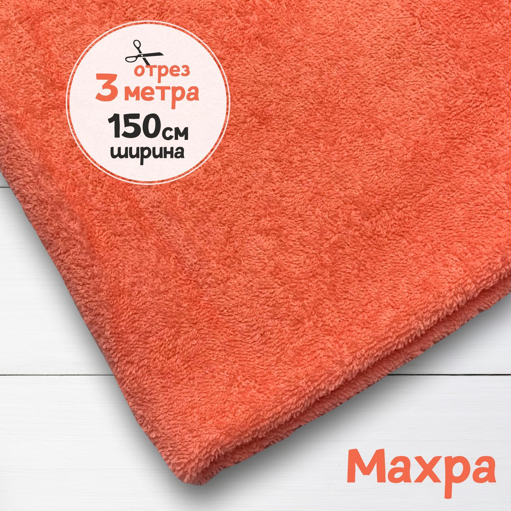 Махровая ткань Яркий Персик, 3 метра х 150 см. Махра для шитья полотенец, уютных халатов., махровая_365
Махровая ткань Яркий Персик, 3 метра х 150 см. Махра для шитья полотенец, уютных халатов., махровая_365